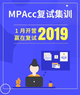 2019MPAcc二戰集訓營