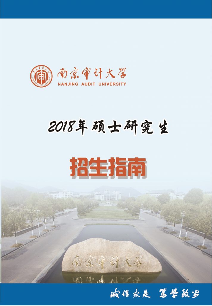 南京審計大學2018年碩士研究生招生簡章