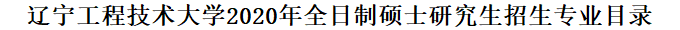 2020MPAcc復(fù)試科目 | 遼寧工程技術(shù)大學(xué)大學(xué)2020MPAcc會計碩士復(fù)試科目