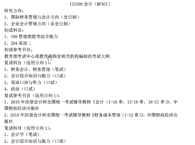 2020MPAcc復(fù)試科目 | 上海對(duì)外經(jīng)貿(mào)大學(xué)2020MPAcc會(huì)計(jì)碩士復(fù)試科目