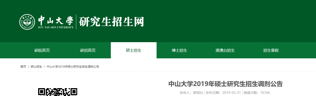 MAud接受調(diào)劑的院校 | 中山大學(xué)2019年接收MAud調(diào)劑的通知