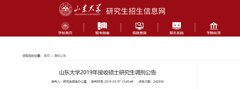 MAud接受調劑的院校 | 山東大學2019年接收MAud調劑的通知