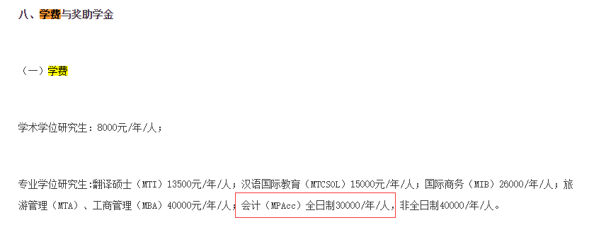 2021MPAcc院校信息：北京第二外國語大學2021年會計碩士招生信息公示