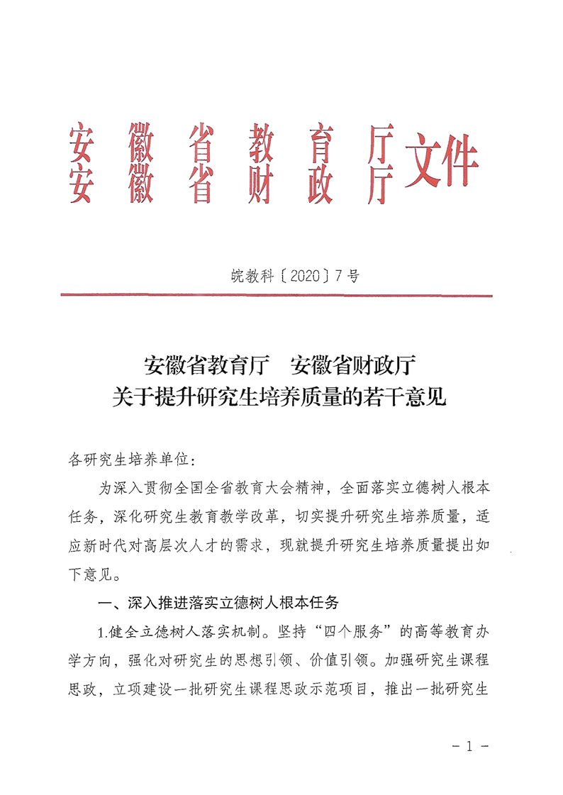 2021MPAcc院校信息:安徽省關(guān)于提升研究生培養(yǎng)質(zhì)量的若干意見