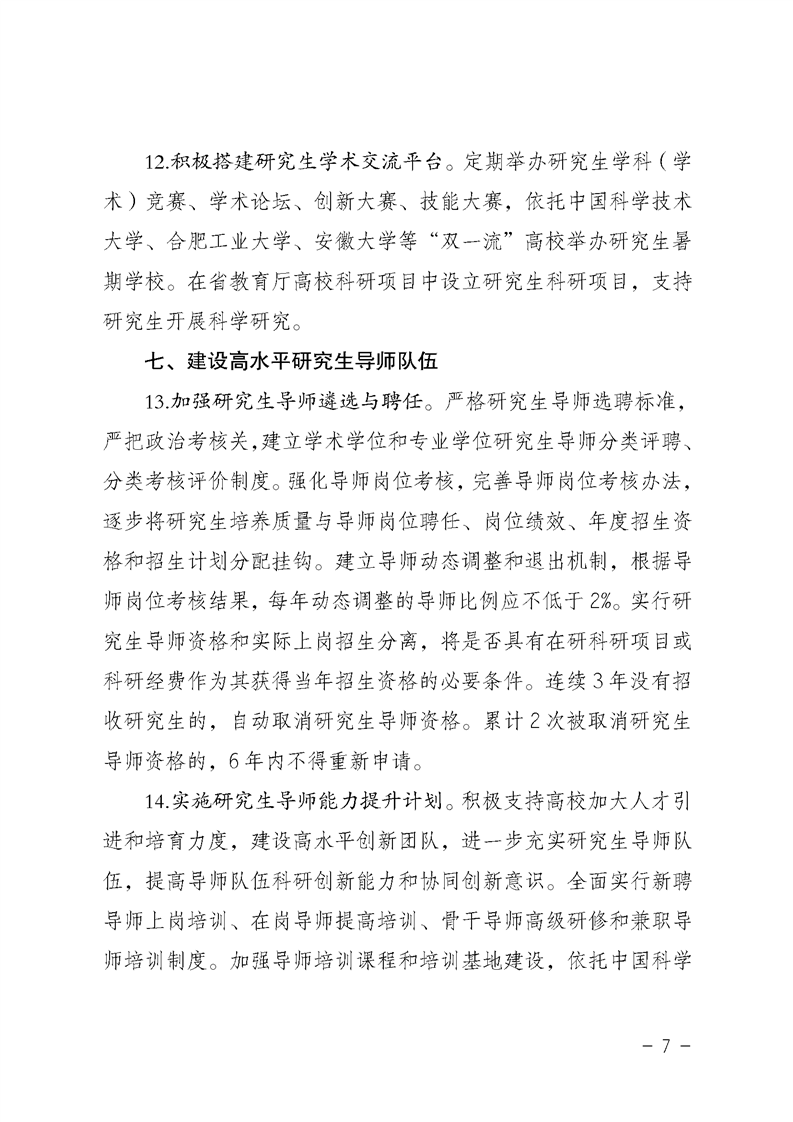 2021MPAcc院校信息:安徽省關(guān)于提升研究生培養(yǎng)質(zhì)量的若干意見