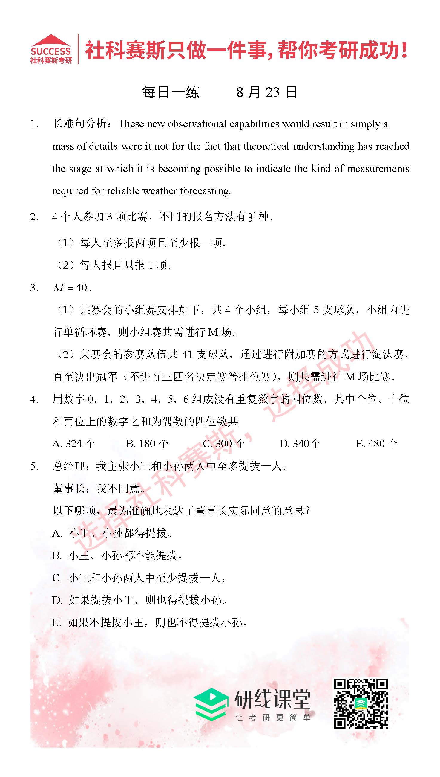 2021MPAcc每日習題:管理類聯考8月23日精選習題分享(附答案)