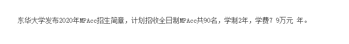 2021MPAcc院校信息：東華大學2021年會計碩士招生信息公示