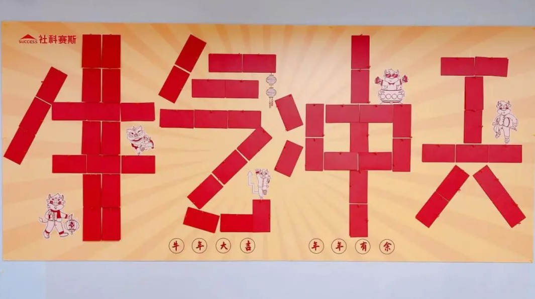 羨慕！社科賽斯考研為員工們發放開年紅包！