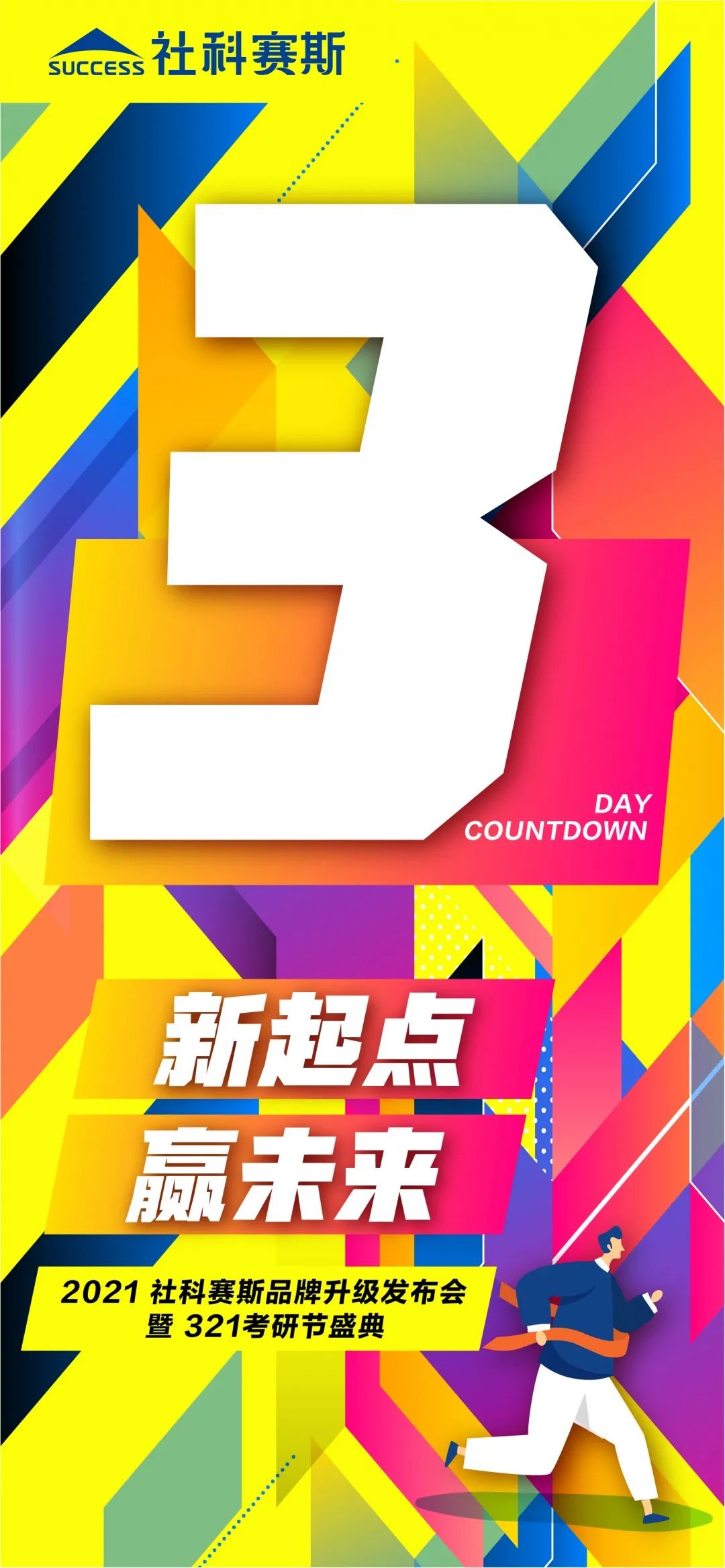 “新起點 ,贏未來” | 社科賽斯品牌升級發(fā)布會暨321考研節(jié)盛典即將啟幕! ?