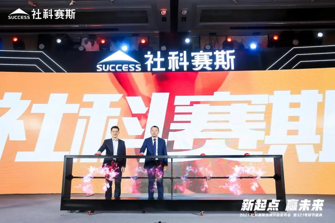 “新起點(diǎn) ,贏未來(lái)”社科賽斯品牌升級(jí)發(fā)布會(huì)暨321考研節(jié)盛典圓滿結(jié)束