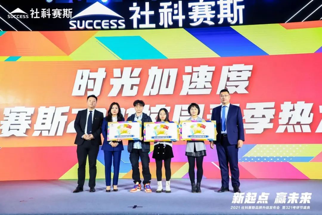 “新起點(diǎn) ,贏未來(lái)”社科賽斯品牌升級(jí)發(fā)布會(huì)暨321考研節(jié)盛典圓滿結(jié)束