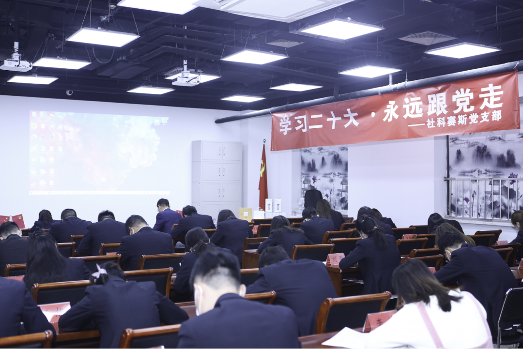 以知識競賽別開生面的形式，社科賽斯黨支部集中學習黨的二十大精神