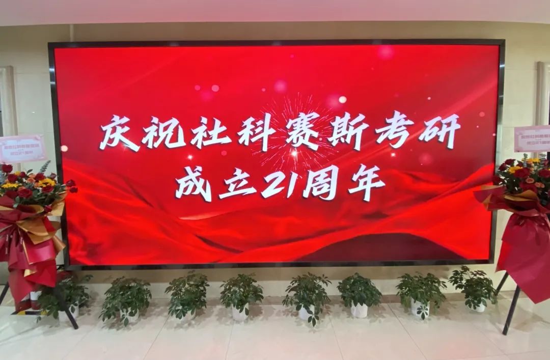 倒計(jì)時(shí)7天!社科賽斯考研成立21周年慶典即將開幕!