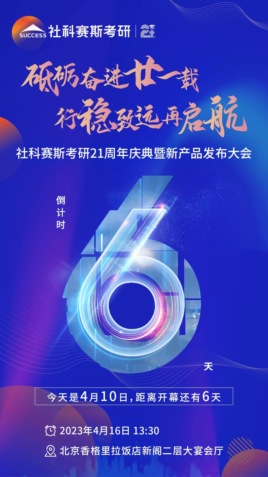 倒計(jì)時(shí)6天!社科賽斯考研成立21周年慶典即將開幕!