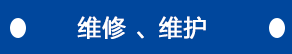 維修、維護